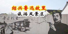 性爱视频午夜剧场操逼中国绍兴-鲁迅故里旅游风景区